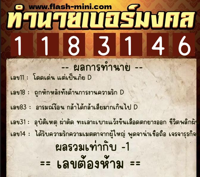 ทำนายเบอร์มงคล 0XX-1183146  ทำนายเบอร์มงคล หมายเลข 062-118314 