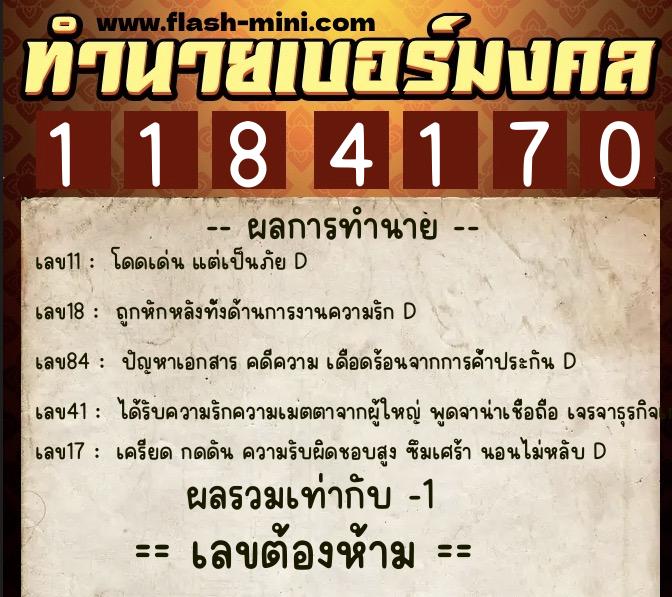 ทำนายเบอร์มงคล 0XX-1184170 ทำนายเบอร์มงคล หมายเลข 089-118417 ทำนายเบอร์มงคล 0XX-1184170 ทำนายเบอร์มงคล หมายเลข 089-118417