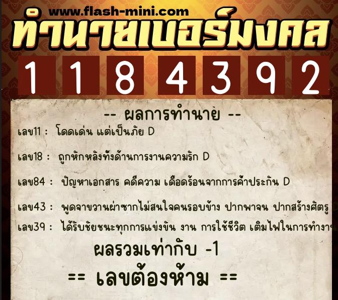 ทำนายเบอร์มงคล 0XX-1184392  ทำนายเบอร์มงคล หมายเลข 061-118439 