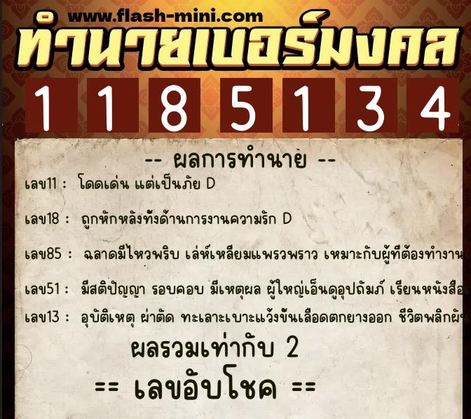 ทำนายเบอร์มงคล 0XX-1185134  ทำนายเบอร์มงคล หมายเลข 082-118513 
