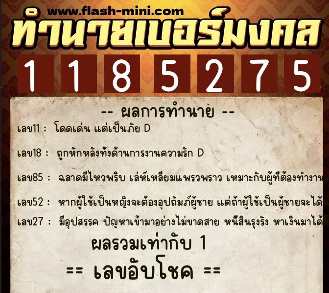 ทำนายเบอร์มงคล 0XX-1185275  ทำนายเบอร์มงคล หมายเลข 091-118527 
