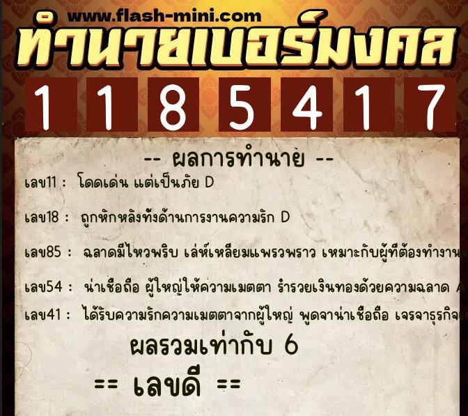 ทำนายเบอร์มงคล 0XX-1185417  ทำนายเบอร์มงคล หมายเลข 065-118541 