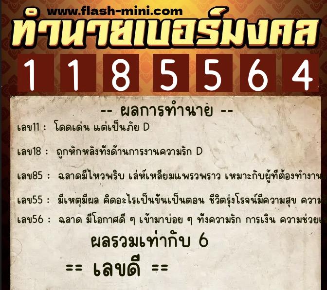 ทำนายเบอร์มงคล 0XX-1185564  ทำนายเบอร์มงคล หมายเลข 088-118556 