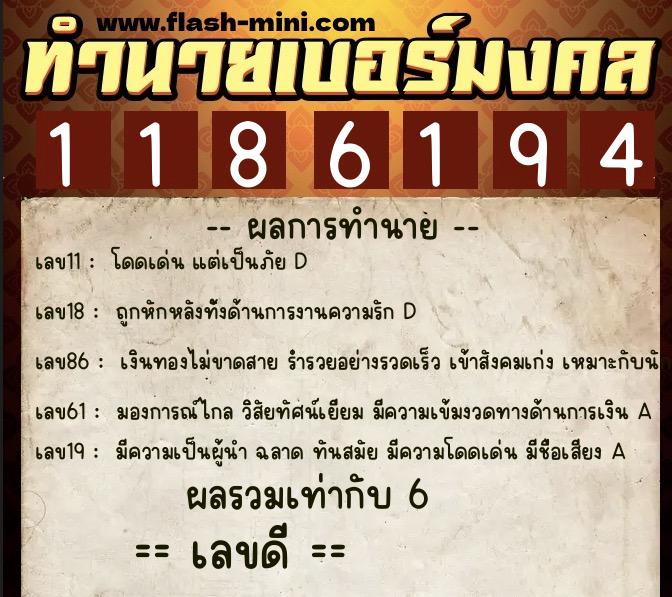 ทำนายเบอร์มงคล 0XX-1186194  ทำนายเบอร์มงคล หมายเลข 064-118619 