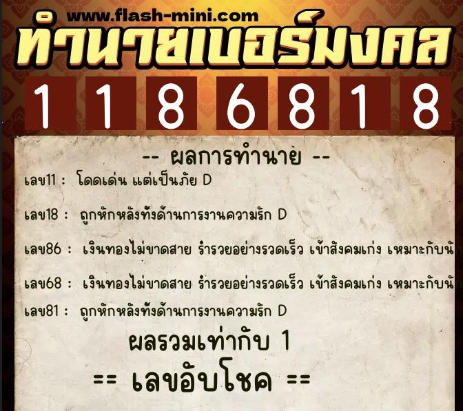 ทำนายเบอร์มงคล 0XX-1186818 ทำนายเบอร์มงคล หมายเลข 065-118681 ทำนายเบอร์มงคล 0XX-1186818 ทำนายเบอร์มงคล หมายเลข 065-118681