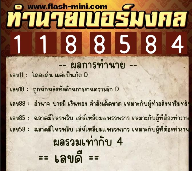 ทำนายเบอร์มงคล 0XX-1188584  ทำนายเบอร์มงคล หมายเลข 097-118858 