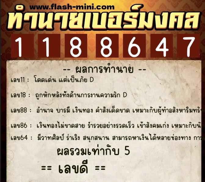ทำนายเบอร์มงคล 0XX-1188647  ทำนายเบอร์มงคล หมายเลข 060-118864 
