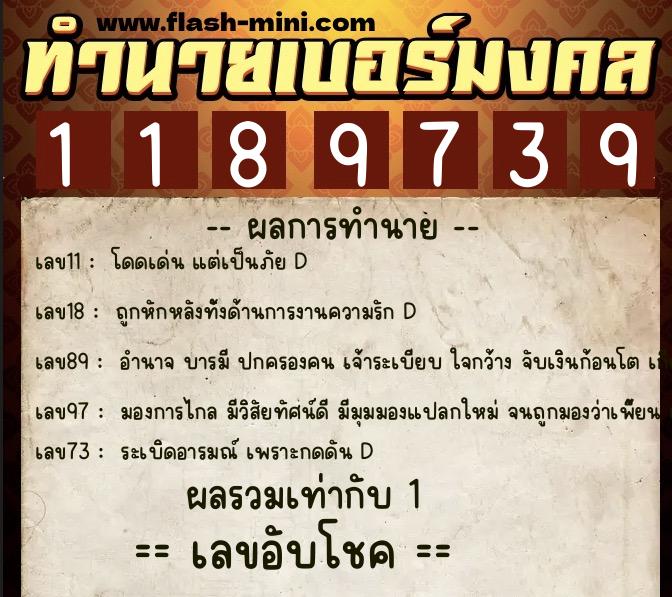ทำนายเบอร์มงคล 0XX-1189739  ทำนายเบอร์มงคล หมายเลข 062-118973 