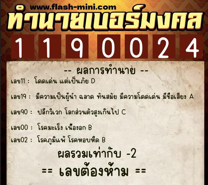 ทำนายเบอร์มงคล 0XX-1190024  ทำนายเบอร์มงคล หมายเลข 092-119002 