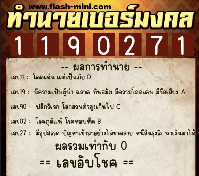 ทำนายเบอร์มงคล 0XX-1190271  ทำนายเบอร์มงคล หมายเลข 063-119027 