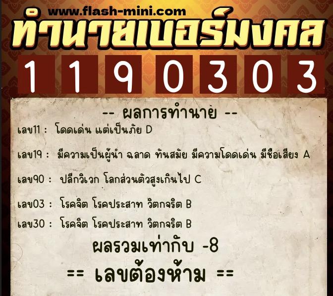 ทำนายเบอร์มงคล 0XX-1190303  ทำนายเบอร์มงคล หมายเลข 085-119030 