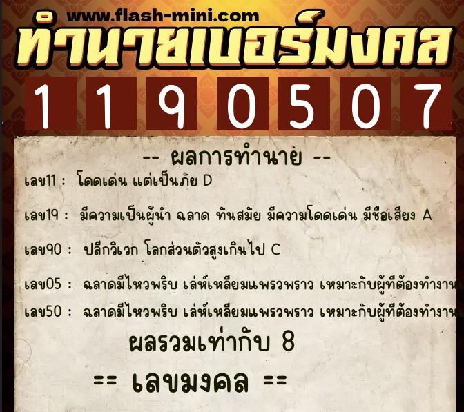 ทำนายเบอร์มงคล 0XX-1190507 ทำนายเบอร์มงคล หมายเลข 061-119050 ทำนายเบอร์มงคล 0XX-1190507 ทำนายเบอร์มงคล หมายเลข 061-119050