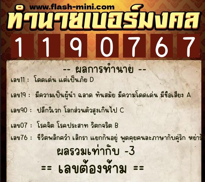 ทำนายเบอร์มงคล 0XX-1190767 ทำนายเบอร์มงคล หมายเลข 087-119076 ทำนายเบอร์มงคล 0XX-1190767 ทำนายเบอร์มงคล หมายเลข 087-119076