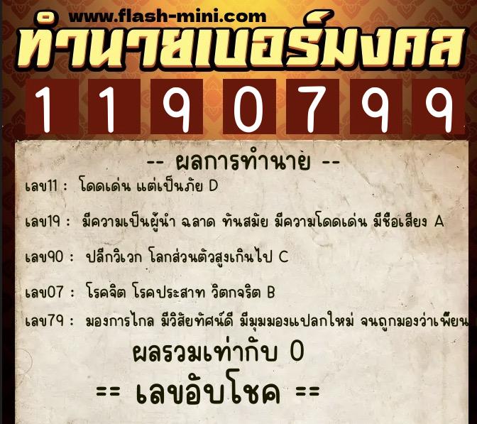 ทำนายเบอร์มงคล 0XX-1190799 ทำนายเบอร์มงคล หมายเลข 068-119079 ทำนายเบอร์มงคล 0XX-1190799 ทำนายเบอร์มงคล หมายเลข 068-119079
