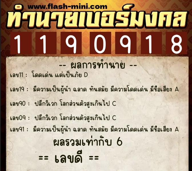 ทำนายเบอร์มงคล 0XX-1190918 ทำนายเบอร์มงคล หมายเลข 080-119091 ทำนายเบอร์มงคล 0XX-1190918 ทำนายเบอร์มงคล หมายเลข 080-119091