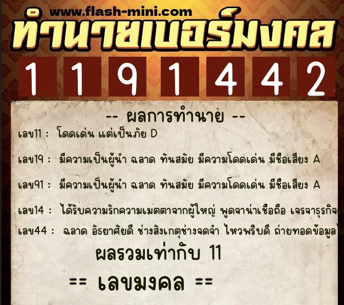 ทำนายเบอร์มงคล 0XX-1191442  ทำนายเบอร์มงคล หมายเลข 080-119144 