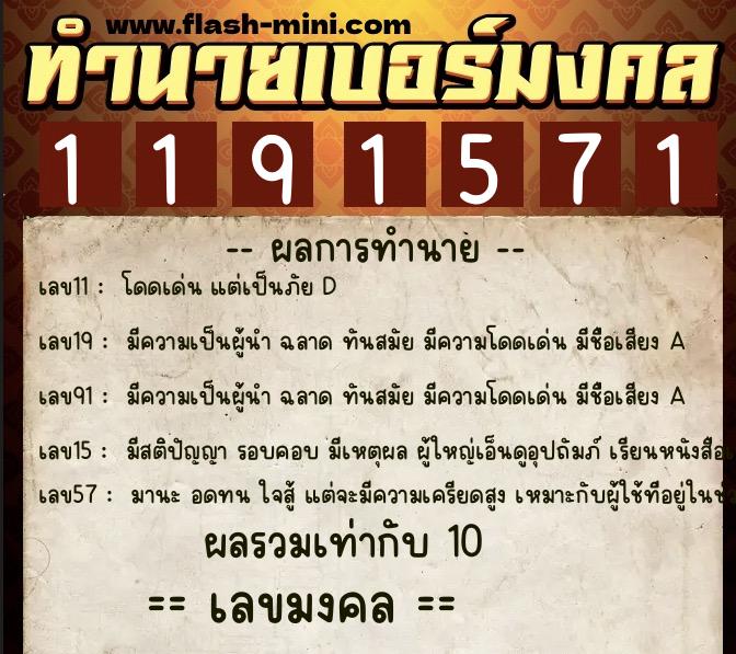ทำนายเบอร์มงคล 0XX-1191571  ทำนายเบอร์มงคล หมายเลข 089-119157 