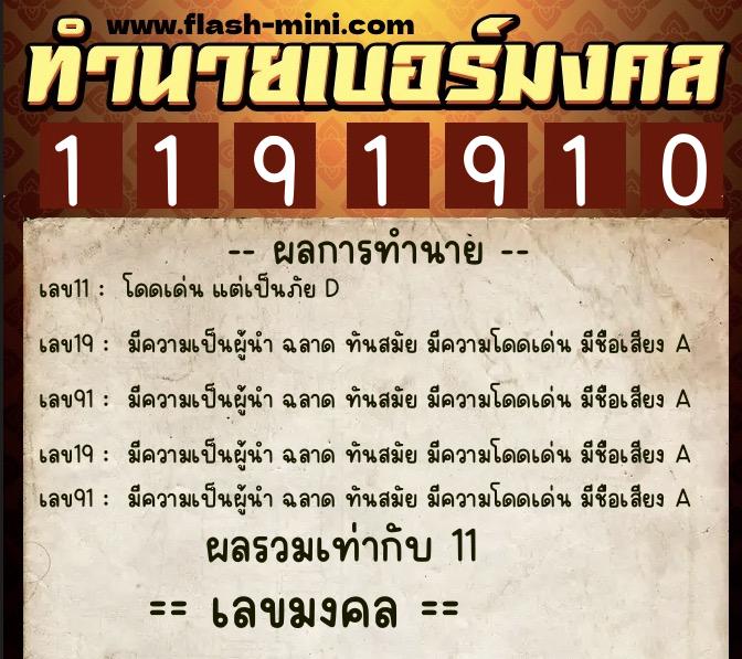 ทำนายเบอร์มงคล 0XX-1191910 ทำนายเบอร์มงคล หมายเลข 089-119191 ทำนายเบอร์มงคล 0XX-1191910 ทำนายเบอร์มงคล หมายเลข 089-119191