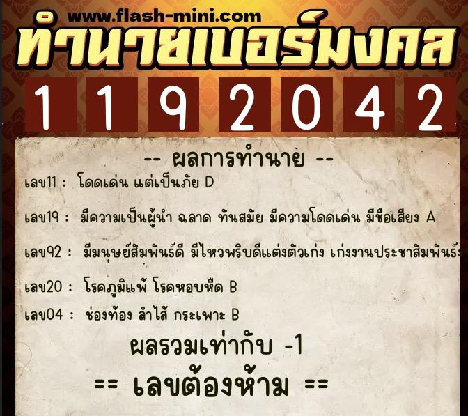 ทำนายเบอร์มงคล 0XX-1192042  ทำนายเบอร์มงคล หมายเลข 086-119204 