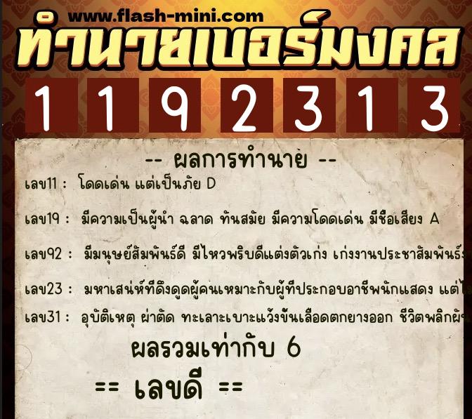 ทำนายเบอร์มงคล 0XX-1192313  ทำนายเบอร์มงคล หมายเลข 095-119231 