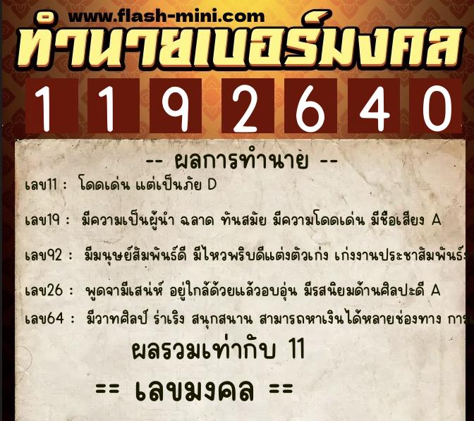 ทำนายเบอร์มงคล 0XX-1192640  ทำนายเบอร์มงคล หมายเลข 069-119264 