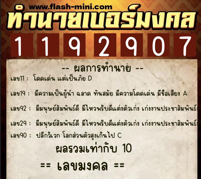 ทำนายเบอร์มงคล 0XX-1192907  ทำนายเบอร์มงคล หมายเลข 082-119290 