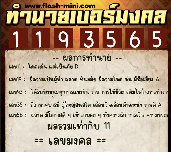 ทำนายเบอร์มงคล 0XX-1193565  ทำนายเบอร์มงคล หมายเลข 087-119356 