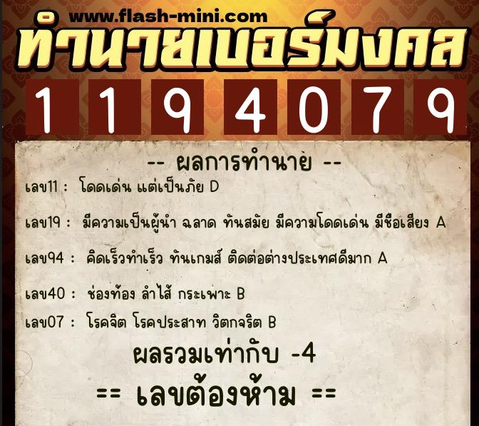ทำนายเบอร์มงคล 0XX-1194079  ทำนายเบอร์มงคล หมายเลข 096-119407 