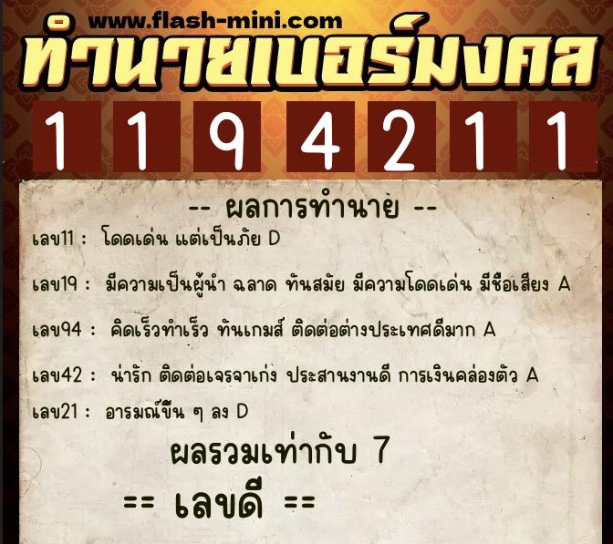 ทำนายเบอร์มงคล 0XX-1194211  ทำนายเบอร์มงคล หมายเลข 083-119421 