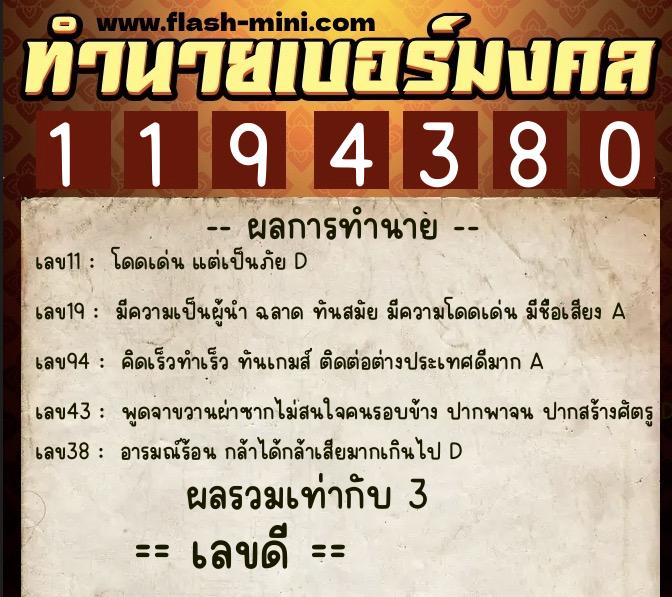 ทำนายเบอร์มงคล 0XX-1194380 ทำนายเบอร์มงคล หมายเลข 087-119438 ทำนายเบอร์มงคล 0XX-1194380 ทำนายเบอร์มงคล หมายเลข 087-119438