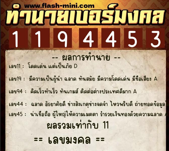ทำนายเบอร์มงคล 0XX-1194453  ทำนายเบอร์มงคล หมายเลข 085-119445 
