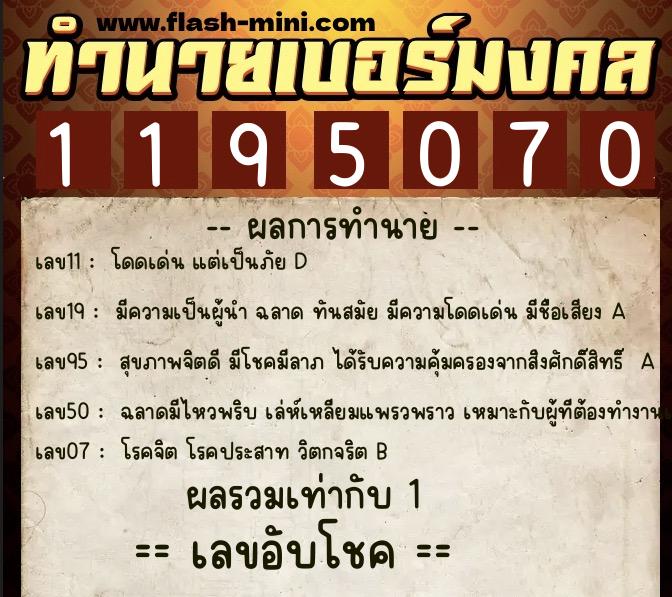 ทำนายเบอร์มงคล 0XX-1195070  ทำนายเบอร์มงคล หมายเลข 088-119507 
