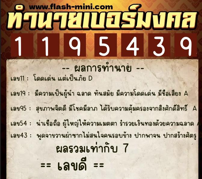 ทำนายเบอร์มงคล 0XX-1195439 ทำนายเบอร์มงคล หมายเลข 084-119543 ทำนายเบอร์มงคล 0XX-1195439 ทำนายเบอร์มงคล หมายเลข 084-119543