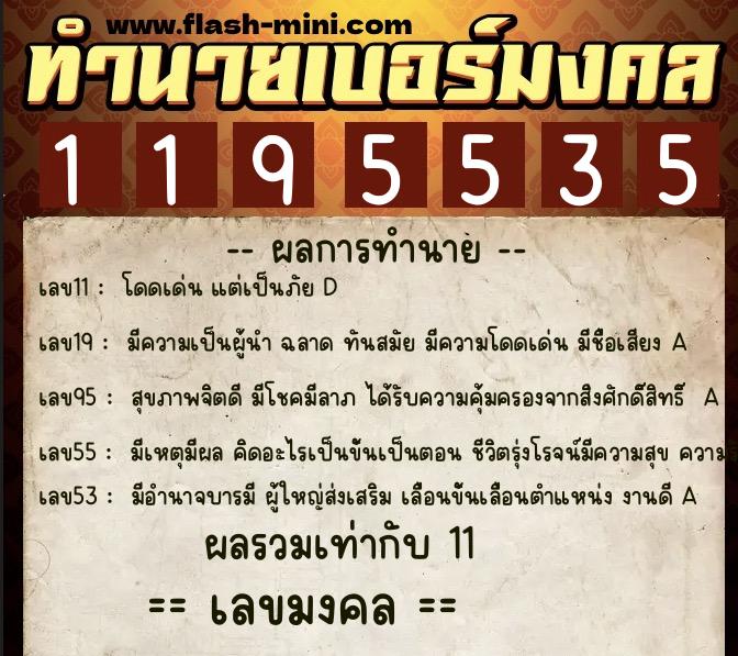 ทำนายเบอร์มงคล 0XX-1195535 ทำนายเบอร์มงคล หมายเลข 095-119553 ทำนายเบอร์มงคล 0XX-1195535 ทำนายเบอร์มงคล หมายเลข 095-119553
