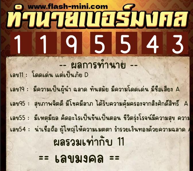 ทำนายเบอร์มงคล 0XX-1195543  ทำนายเบอร์มงคล หมายเลข 060-119554 