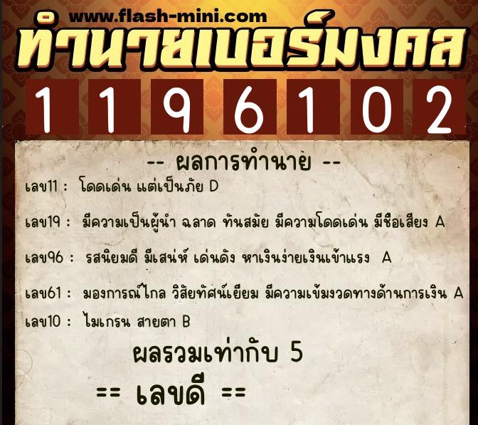 ทำนายเบอร์มงคล 0XX-1196102  ทำนายเบอร์มงคล หมายเลข 096-119610 