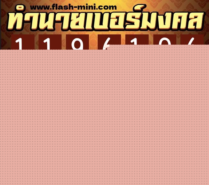 ทำนายเบอร์มงคล 0XX-1196106 ทำนายเบอร์มงคล หมายเลข 089-119610 ทำนายเบอร์มงคล 0XX-1196106 ทำนายเบอร์มงคล หมายเลข 089-119610
