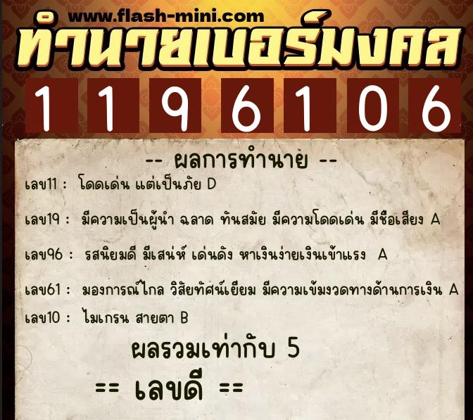 ทำนายเบอร์มงคล 0XX-1196106  ทำนายเบอร์มงคล หมายเลข 098-119610 