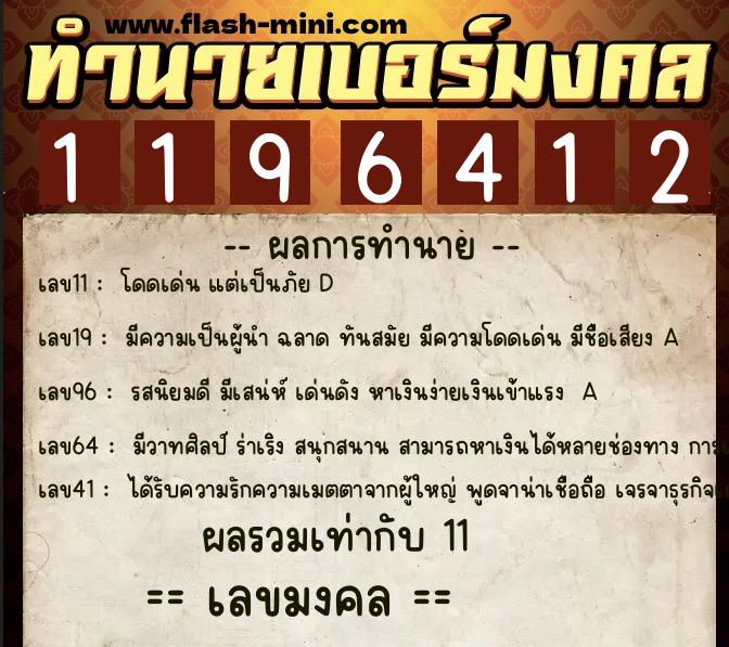 ทำนายเบอร์มงคล 0XX-1196412  ทำนายเบอร์มงคล หมายเลข 069-119641 