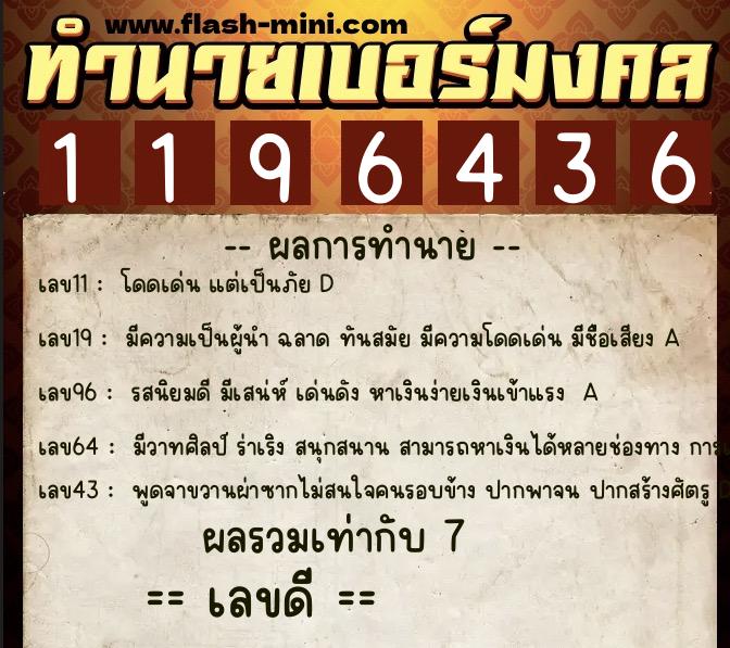 ทำนายเบอร์มงคล 0XX-1196436  ทำนายเบอร์มงคล หมายเลข 094-119643 