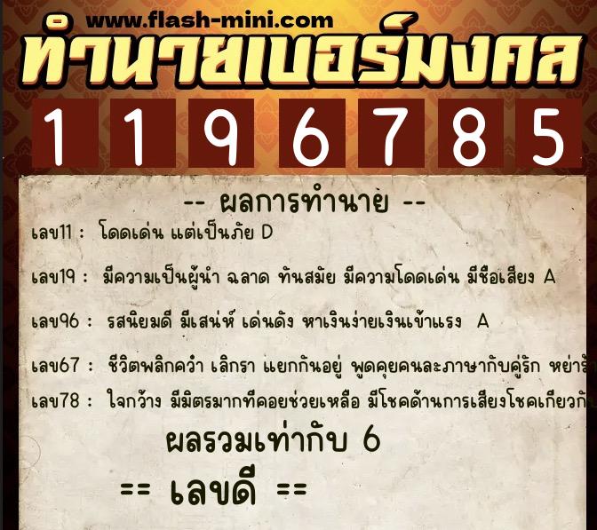 ทำนายเบอร์มงคล 0XX-1196785  ทำนายเบอร์มงคล หมายเลข 096-119678 