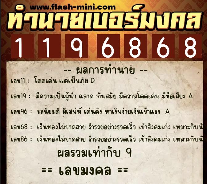 ทำนายเบอร์มงคล 0XX-1196868  ทำนายเบอร์มงคล หมายเลข 097-119686 
