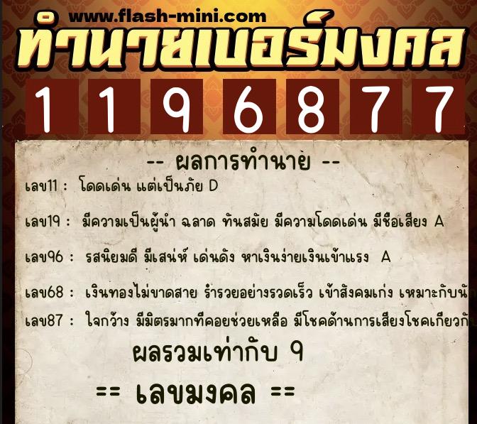ทำนายเบอร์มงคล 0XX-1196877 ทำนายเบอร์มงคล หมายเลข 092-119687 ทำนายเบอร์มงคล 0XX-1196877 ทำนายเบอร์มงคล หมายเลข 092-119687