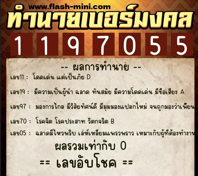 ทำนายเบอร์มงคล 0XX-1197055 ทำนายเบอร์มงคล หมายเลข 090-119705 ทำนายเบอร์มงคล 0XX-1197055 ทำนายเบอร์มงคล หมายเลข 090-119705