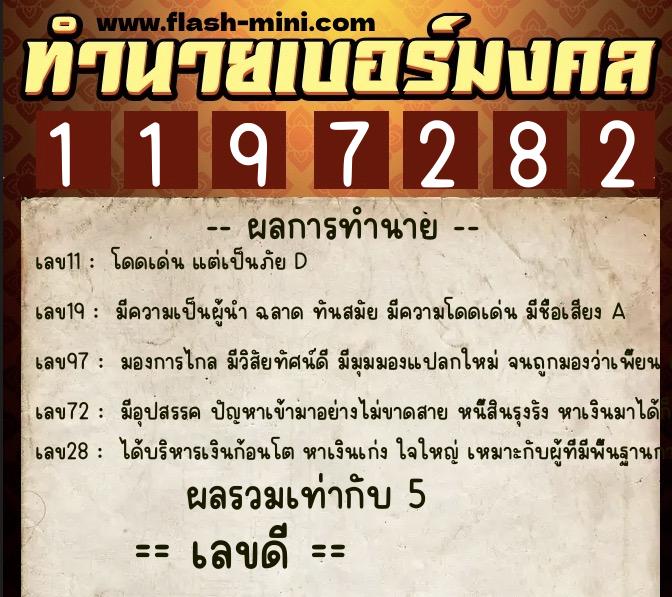 ทำนายเบอร์มงคล 0XX-1197282  ทำนายเบอร์มงคล หมายเลข 088-119728 