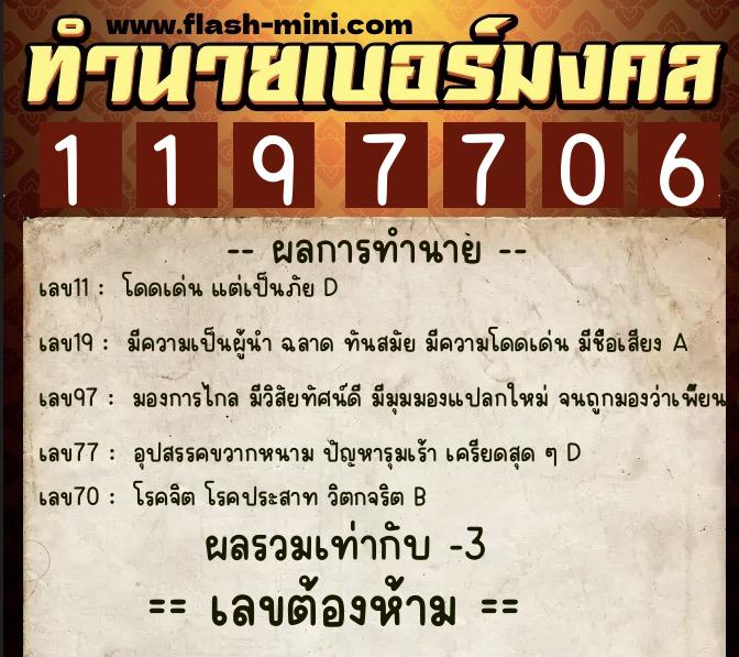 ทำนายเบอร์มงคล 0XX-1197706  ทำนายเบอร์มงคล หมายเลข 097-119770 