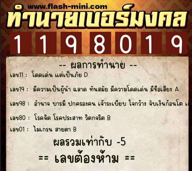 ทำนายเบอร์มงคล 0XX-1198019  ทำนายเบอร์มงคล หมายเลข 065-119801 
