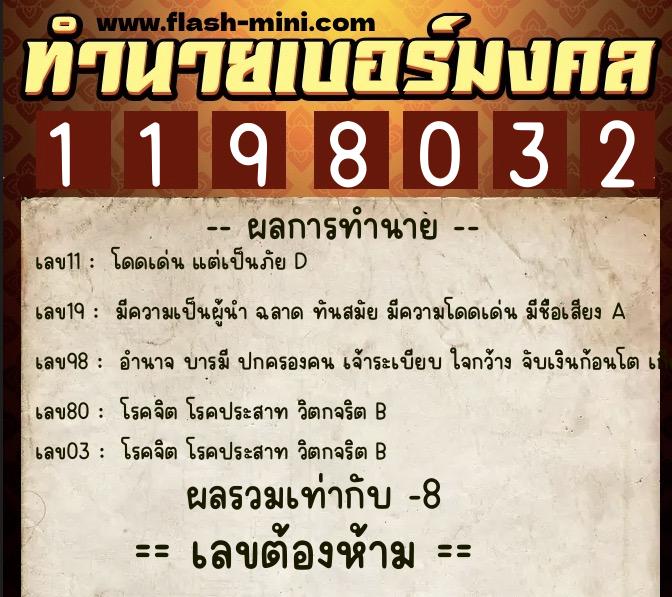 ทำนายเบอร์มงคล 0XX-1198032  ทำนายเบอร์มงคล หมายเลข 096-119803 