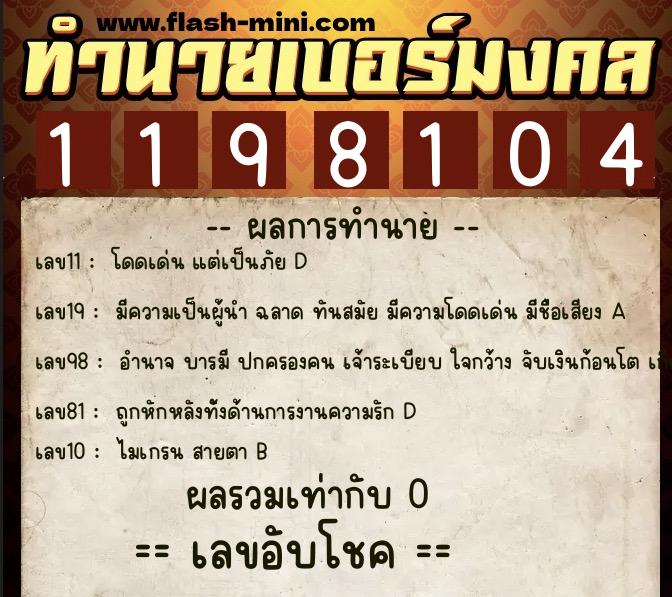 ทำนายเบอร์มงคล 0XX-1198104  ทำนายเบอร์มงคล หมายเลข 088-119810 