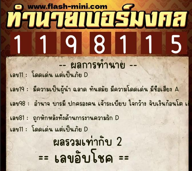 ทำนายเบอร์มงคล 0XX-1198115  ทำนายเบอร์มงคล หมายเลข 063-119811 
